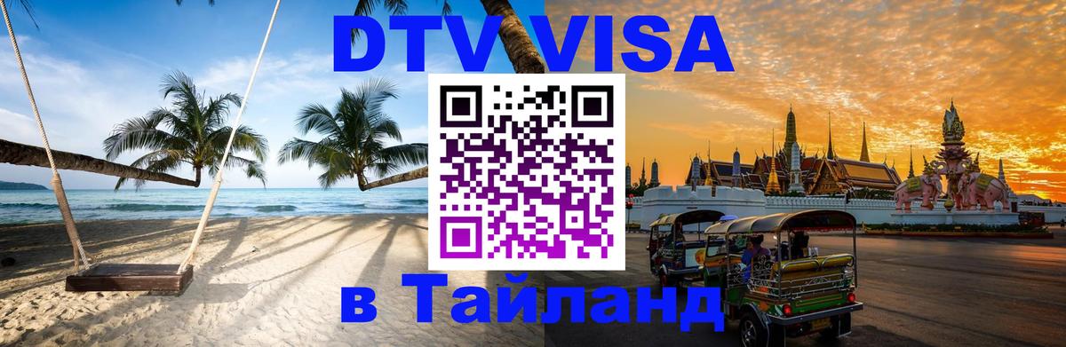 Destination Thailand Visa (DTV виза) 