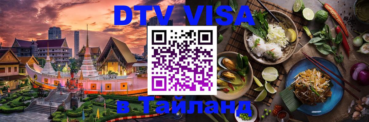 ДТВ VISA Тайланд для фрилансеров 